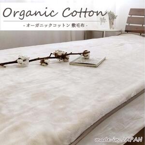 【ダブルサイズ】オーガニックコットン敷毛布 140×205cm BE OGMS-4W-BE
