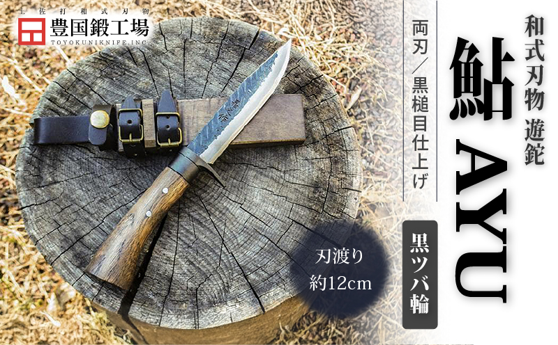 晶之作 遊鉈 鮎-AYU 黒ツバ輪 | ナイフ キャンプ アウトドア 打刃物 土佐 鉈 剣鉈 なた 職人 山林 狩猟 熊 刃物 薪割り ハンドメイド 釣り 伝統 工芸 高知県 南国市