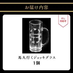 馬九行くジョッキグラス（上手くいくジョッキグラス） R01002
