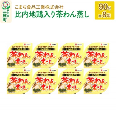 比内地鶏入り茶わん蒸し 8缶(90g×8缶)|05_kmc-050801