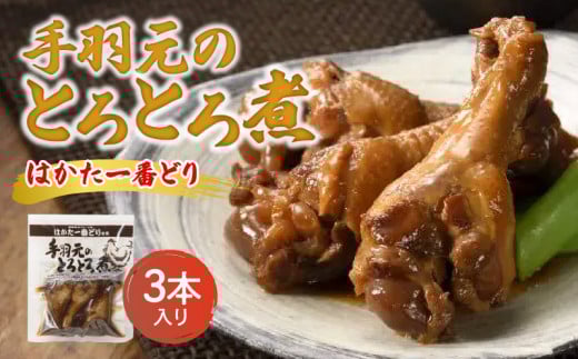 はかた一番どり手羽元とろとろ煮 3本入り PC3806