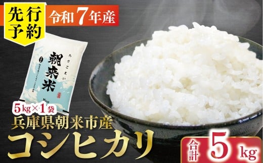 令和7年産 新米 兵庫県朝来市産コシヒカリ 「朝来米」 （白米）5kg 【 令和7年産 新米 コシヒカリ 単一原料米 国産 5kg お米 米 コメ こめ 精米HACCP認定 安心 安全 良質 美味しい 甘み 旨味 兵庫県 朝来市 竹田城跡 円山川源流域 川の最上流域なので水のきれいさピカイチ!! 】
