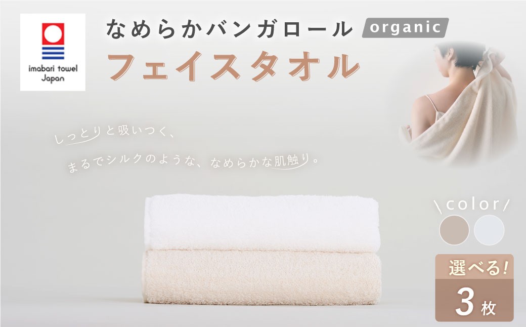
            【今治タオルブランド認定】 【選べるカラー】 なめらかバンガロールorganic フェイスタオル 3枚セット 34cm×85cm （オフホワイト ／ キナリ） タオル 綿100% コットン タージマハールオーガニック セット 大阪府 阪南市
          