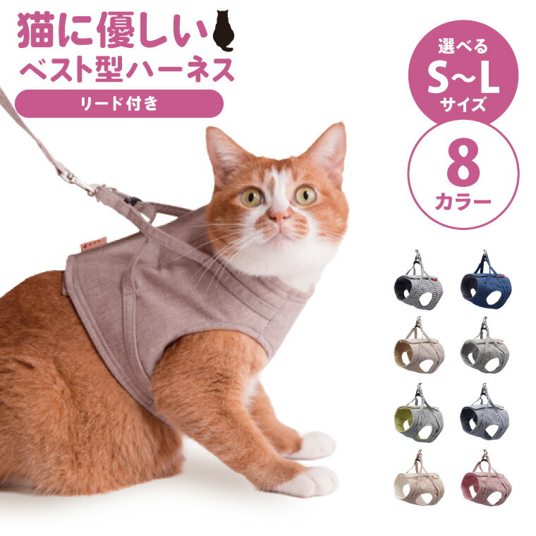 【ふるさと納税】ぽぽねこ 猫に優しいベスト型ハーネス・リード付き（国産・オーガニックコットン・着せやすく脱げにくい）ペット用品(BP010)