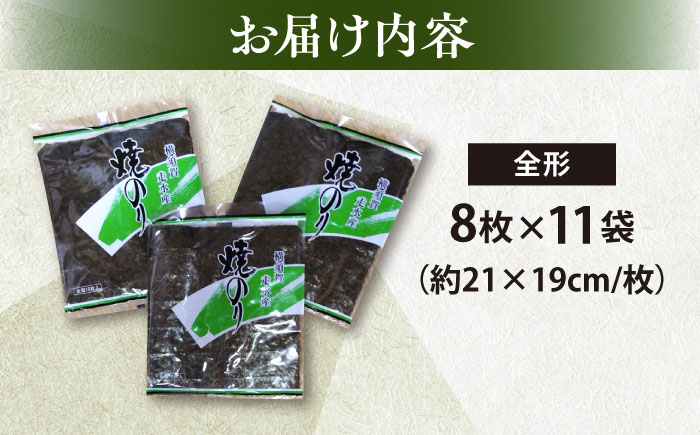 【訳あり】欠け 焼海苔 全形8枚×11袋（全形88枚） 【丸良水産】 [AKAB058]