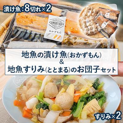 ふるさと納税 高浜町 地魚の漬け魚(おかずもん)と地魚すりみ(ととまる)のお団子セット