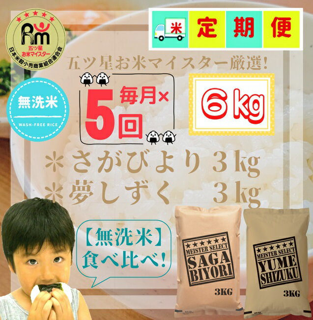 【ふるさと納税】『新米予約初回2025年11月発送』【5回定期便】【無洗米食べ比べ！】さがびより3kg・夢しずく3kg 【五つ星お米マイスター厳選！】（CID09）