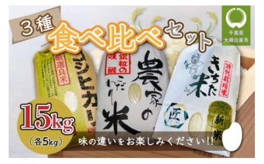 【令和6年産】千葉県 大網白里市産 食べ比べセット15kg（コシヒカリ5kg、こだわり米（コシヒカリ）5kg、きちた米5kg） 特別栽培米 お米 食べ比べ 千葉県産 大網白里市 コシヒカリ 米 精米 こめ 送料無料