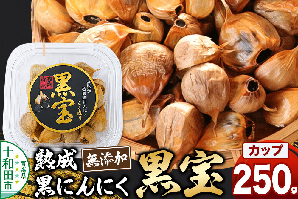 熟成黒にんにく「黒宝」250g 四角カップ 青森県産 添加物不使用 国産ブランドにんにく 福地ホワイト 青森期待の新人商店 [発酵食品 黒ニンニク 福地ホワイト六片種 栄養]