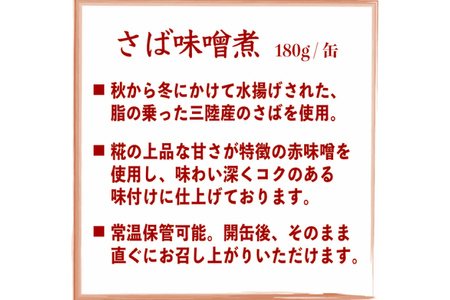 缶詰 国産 さば味噌煮 180g 24缶【DHA・EPA・長期保存可能】 [気仙沼市物産振興協会 宮城県 気仙沼市 20565291]