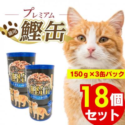 ふるさと納税 久留米市 プレミアム鰹缶 猫用(シラス入り)3缶パック×18個(久留米市)