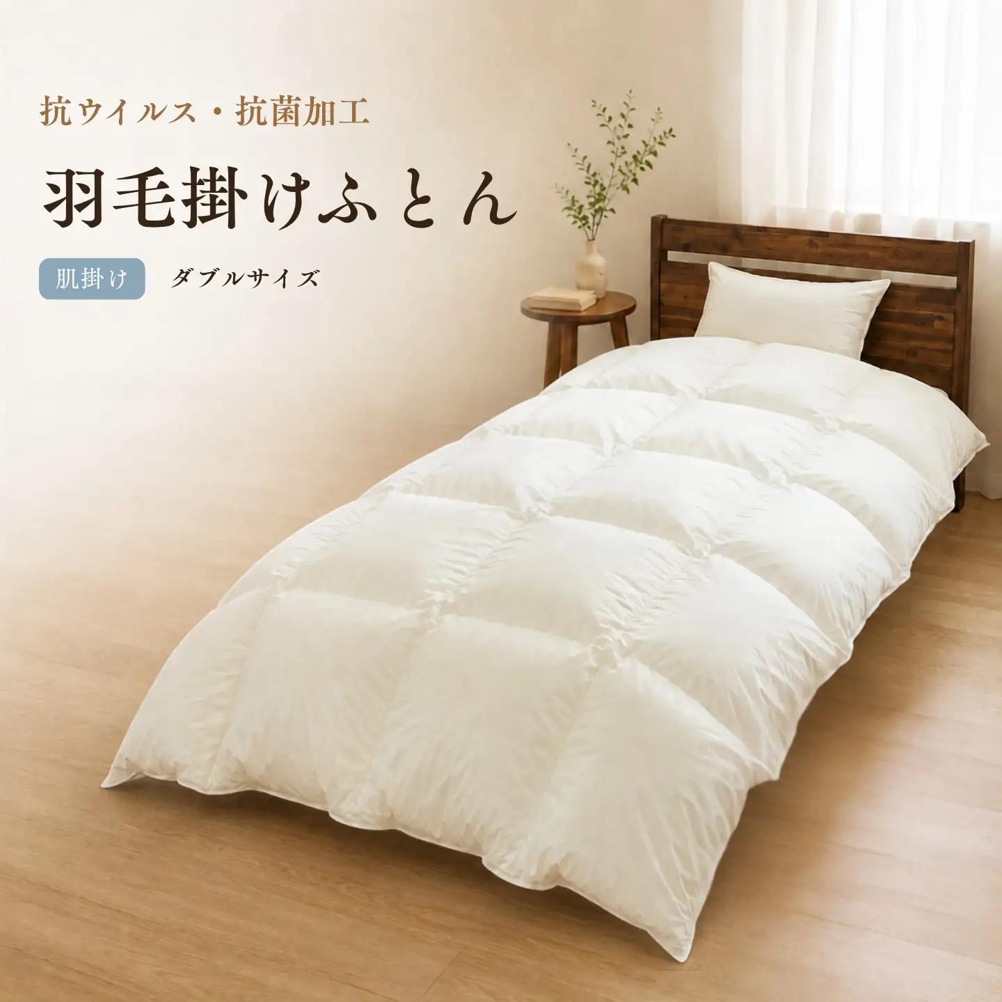 羽毛肌掛けふとん（抗ウイルス・抗菌加工） ダブル ホワイトダウン85％