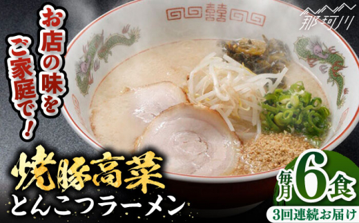 【全3回定期便】焼豚高菜生ラーメン とんこつラーメン 6食セット＜ワイエスフード株式会社＞那珂川市 [GEM002] 豚骨ラーメン 山小屋 筑豊ラーメン 山小屋 とんこつ 豚骨 焼き豚