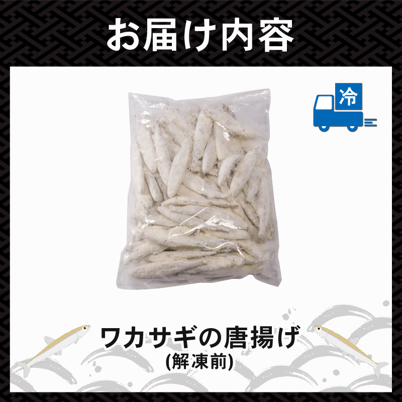 本わかさぎ唐揚げ 1kg(500g×2パック)｜下処理済み 冷凍 シーフード 唐揚げ 海鮮 わかさぎ 公魚 簡単 下処理 時短 時短調理 唐揚げ からあげ 愛媛県 松前町 松前町おすすめ