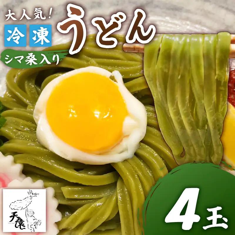 大人気 ！ 天猿 の シマ桑入り 冷凍 うどん 4玉 C075-001-02 麺 麺類 オリジナルブランド 天猿うどん シマ桑 もちもち 水炊き すき焼き 鍋料理 冷やしうどん かけうどん ふるさと納税 鹿児島 知名町 おすすめ ランキング プレゼント ギフト