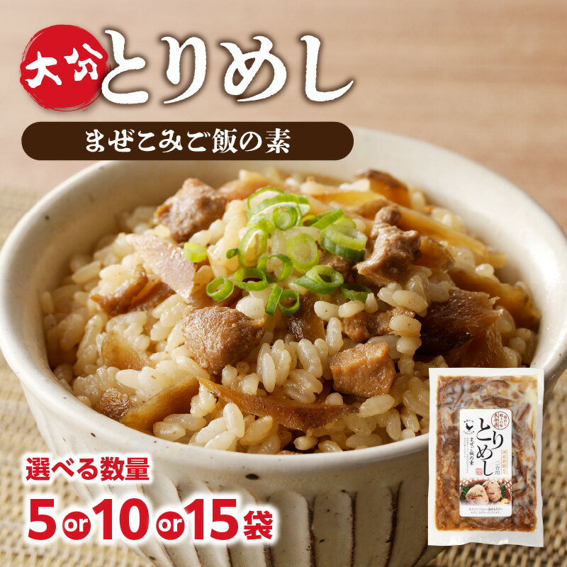 【ふるさと納税】大分とりめし 【選べる内容量】5袋セット～ 鶏飯 鶏めし 大容量 ご飯 混ぜご飯 鶏肉 便利 味付き 夕食 お弁当 おにぎり おむすび ご飯 お取り寄せ 時短 簡単 料理 2合用 大分 ごぼう 牛蒡 ゴボウ 湯煎 人気 A03050 A03051 A03052