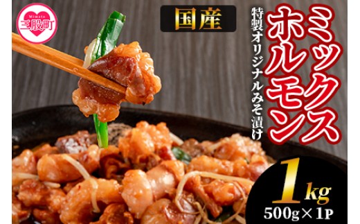 【数量限定】＜国産牛ミックスホルモン みそ漬 1kg(約500g×2)＞国産 牛肉 肉 ホルモン モツ 大腸 冷凍 焼肉 BBQ もつ鍋 煮込み 小分け 焼くだけ 簡単 タレ漬け 簡易包装【MI288-hr】【肉の豊楽】