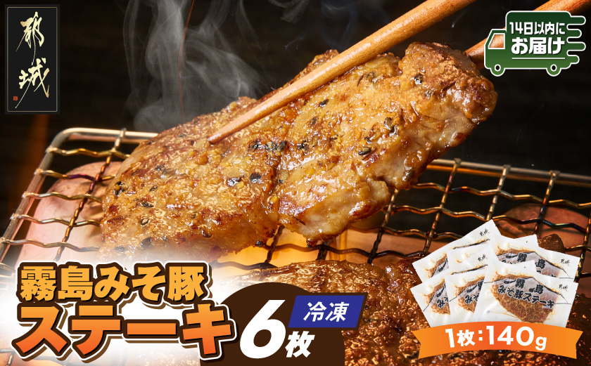 霧島みそ豚ステーキ6枚≪みやこんじょ快速便≫〔12-N8-002-R〕