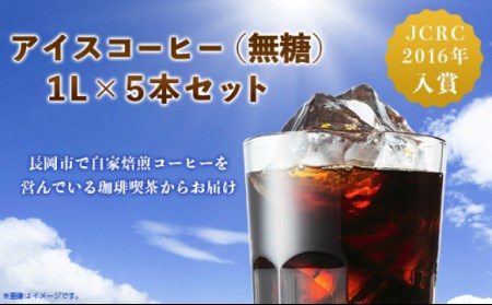 47-13Bアイスコーヒー（無糖）1L×5本セット