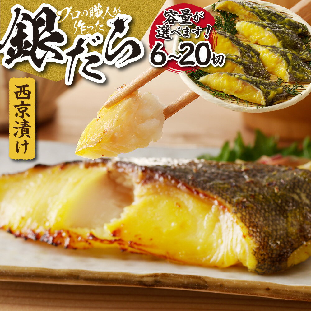 【ふるさと納税】 数量限定 【 選べる 容量 】 銀だら 西京漬け 20切 12切 6切 セット 切身 西京味噌 小分け お取り寄せ 鱈 海鮮 魚介 魚 漬け魚 焼き魚 おかず おつまみ お取り寄せ 簡単調理 冷凍 たら 北海道 札幌市