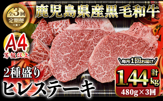 
2623 【定期便】4等級以上鹿児島県産黒毛和牛ヒレステーキ2種盛り480g×3回 【国産 鹿児島県産 牛 牛肉 ヒレ ヒレ肉 ステーキ 冷凍 定期便】
