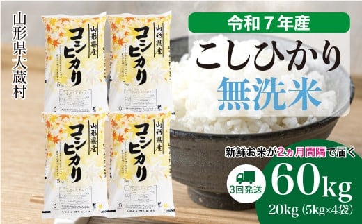 ＜令和7年産米＞ こしひかり 【無洗米】 定期便 60kg （20kg×2ヶ月間隔で3回お届け）＜配送時期選べます＞
