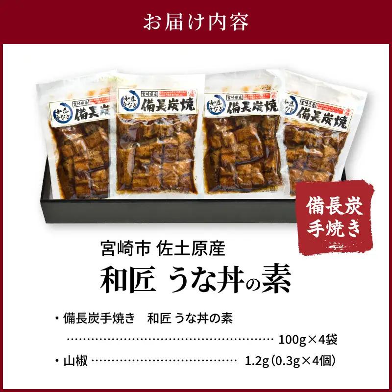 うなぎ うな丼の素 うなぎ[国産 4袋 和匠 備長炭手焼き 400g]