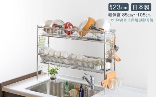 シンク上 伸縮式 システム 水切りラック 奥行23cm 2段 ( カゴ×4 ) スリム ステンレス製 キッチン用品 燕三条製 [川口工器]【074S003】