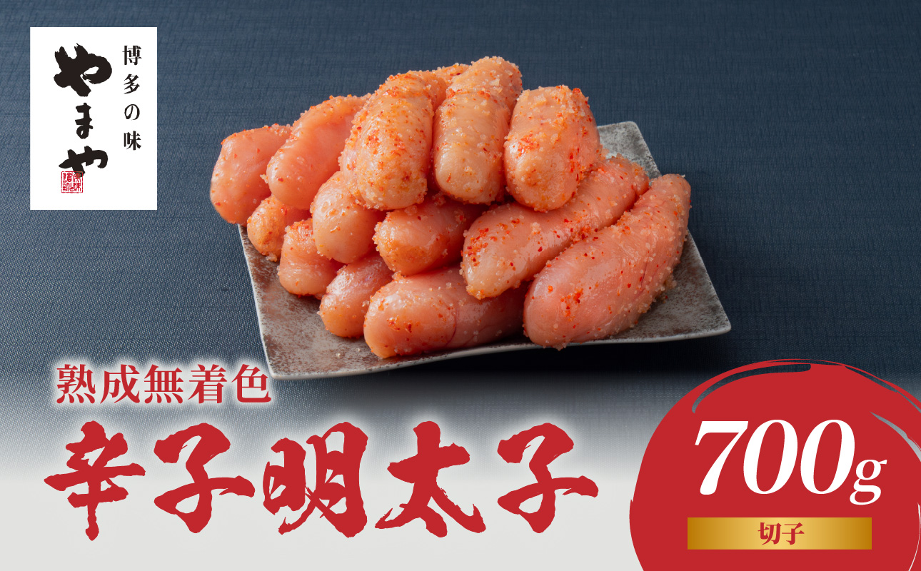 やまや 熟成無着色辛子明太子(切子) 700g めんたいこ 切子 ゆず 無着色 冷凍 ご飯のお供 おつまみ やまや 福岡県 八女市