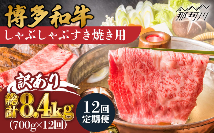 【全12回定期便】【訳あり】博多和牛 牛肉 しゃぶしゃぶ すき焼き 用 700g＜株式会社MEAT PLUS＞那珂川市 肉 牛肉 黒毛和牛 [GBW078]