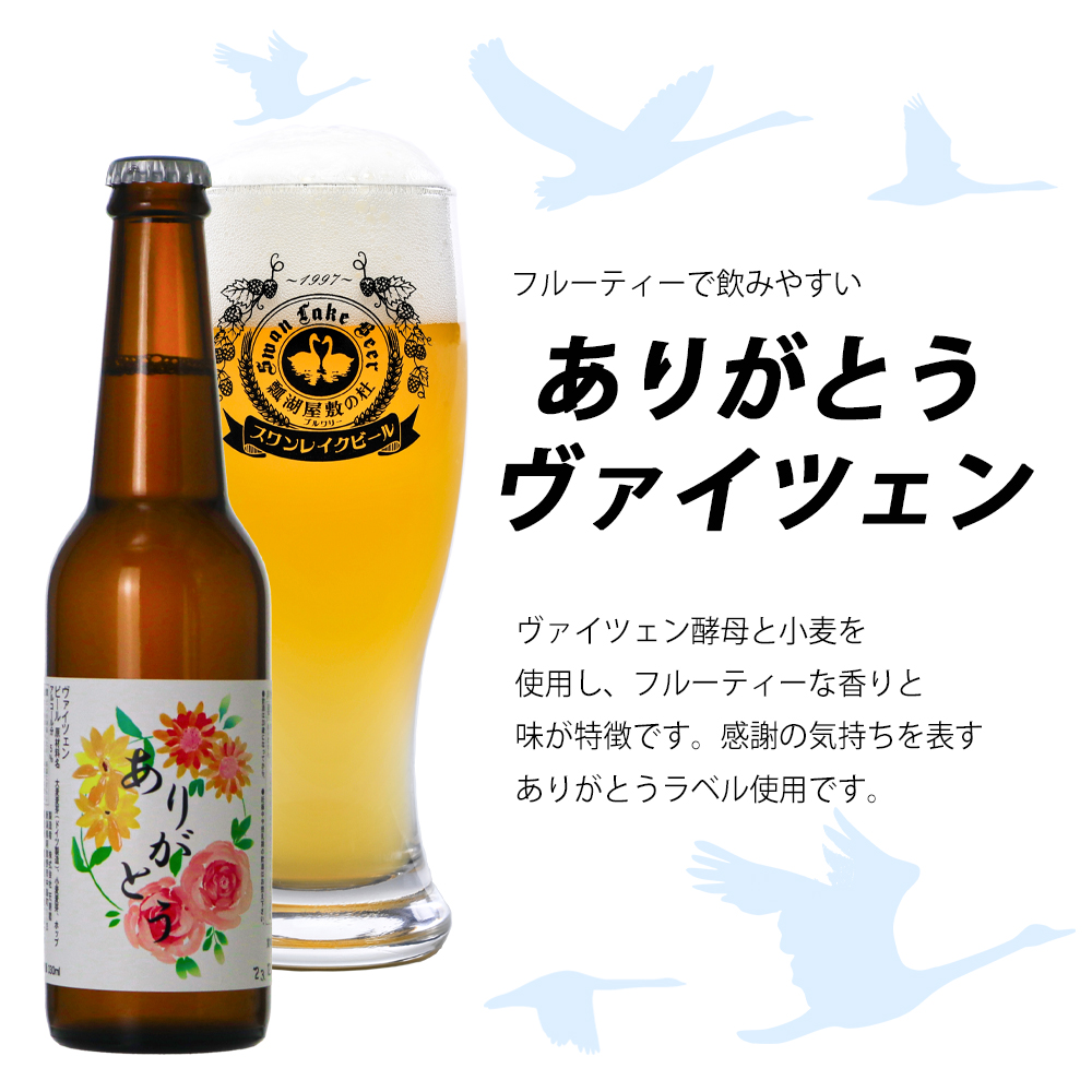 ビ－ル スワンレイクビール ホワイトスワンヴァイツェン ありがとうラベル 6本セット 阿賀野市 新潟県 阿賀野 クラフト 飲み比べ クラフトビール お酒 1S41013