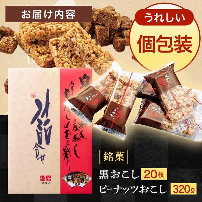 詰合せおこし（黒おこし20枚、ピーナツおこし）　/　米菓　グルテンフリー　ピーナツ　黒砂糖　おやつ　/　諫早市　/　有限会社杉谷本舗 [AHAE015]