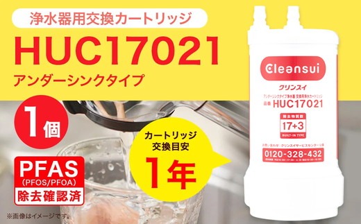 クリンスイ アンダーシンク 浄水器 カートリッジ HUC17021 交換用 アンダーシンクタイプ 水 お水 浄水 ろ過