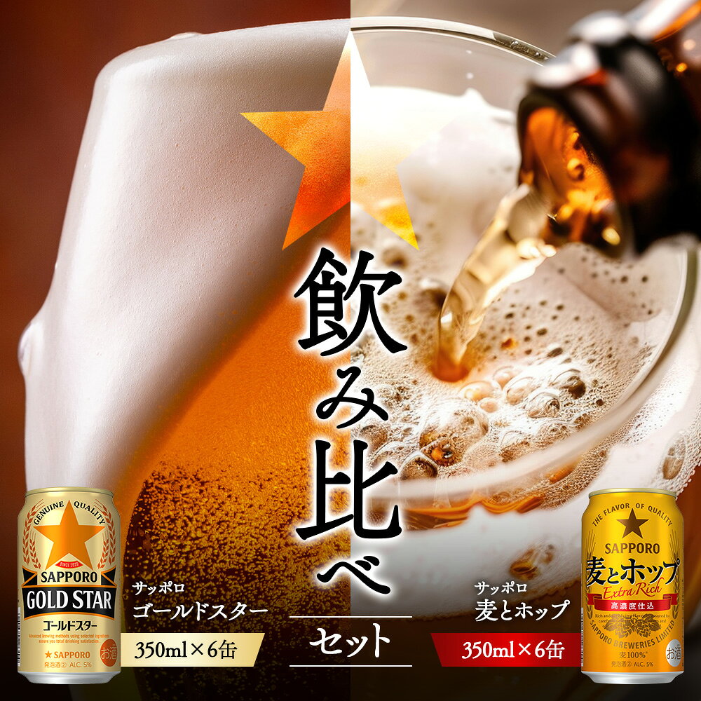 【ふるさと納税】《サッポロ 飲み比べ》ゴールドスター　（350ml）6缶×麦とホップ（350ml）6缶 | サッポロ 飲み比べ セット 詰め合わせ ゴールドスター 麦とホップ 麦酒 ホップ 北海道ビール 家飲み 苦み コク こだわり お取り寄せ 北海道【88018701】
