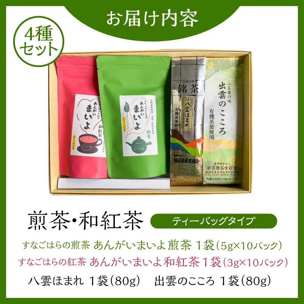 お茶 煎茶・和紅茶 4点セット [AIBV003] 