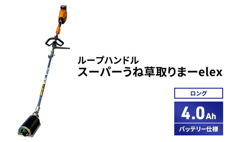 草刈機 スーパーうね草取りまーelex ロング ループハンドル 草刈機【4.0Ahバッテリー仕様】