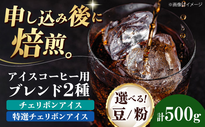 
            【選べる豆or粉】コーヒー豆 アイスコーヒー用 2種セット（チェリボンアイス250g 特選チェリボンアイス250g） 愛媛県大洲市/株式会社日珈[AGCU024] コーヒー 珈琲 豆 粉 自家焙煎 焙煎 ドリップコーヒー おすすめ 人気 お取り寄せ 送料無料 贈答 ギフト
          