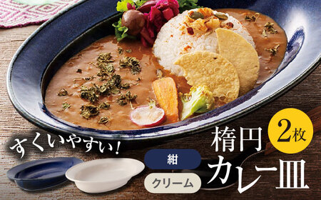 【美濃焼】楕円 カレー皿 2枚（紺×クリーム）【大東亜窯業】 食器 皿 カレー皿 オーバル オーバル皿 楕円皿 カレー スープ 紺 ネイビー クリーム シンプル セット 食器セット [MAG036]