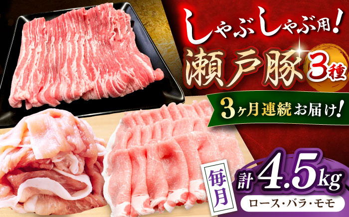 【全3回定期便】瀬戸豚 しゃぶしゃぶセット 計4.5kg / 豚肉 小分け しゃぶしゃぶ セット / 瀬戸市 / 関屋精肉店 [BBBQ213]