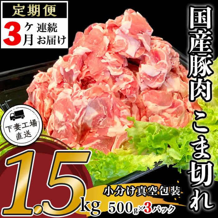 【ふるさと納税】定期便 3回 豚肉 国産 こま切れ 1.5kg 小分け 500g×3パック 冷凍 真空 切り落とし 小間 コマ お楽しみ セット 便利 57-13【3ヶ月連続お届け】国産豚肉こま切れ1.5kg（500g×3パック/小分け真空包装）【下妻工場直送】マルリン