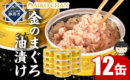 あいこちゃん金のまぐろ油漬 70g×12個　ツナ缶 備蓄 無添加 加工食品 サラダ