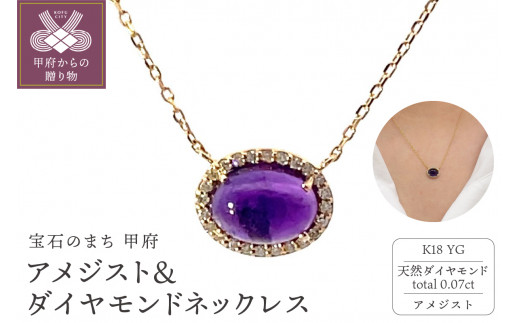 〈 甲府ジュエリー 〉K18　アメジスト＆ダイヤモンド　ネックレス　管理番号254719
