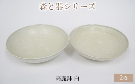 
森と器シリーズ　高麗鉢2枚　白 [№5580-0739]
