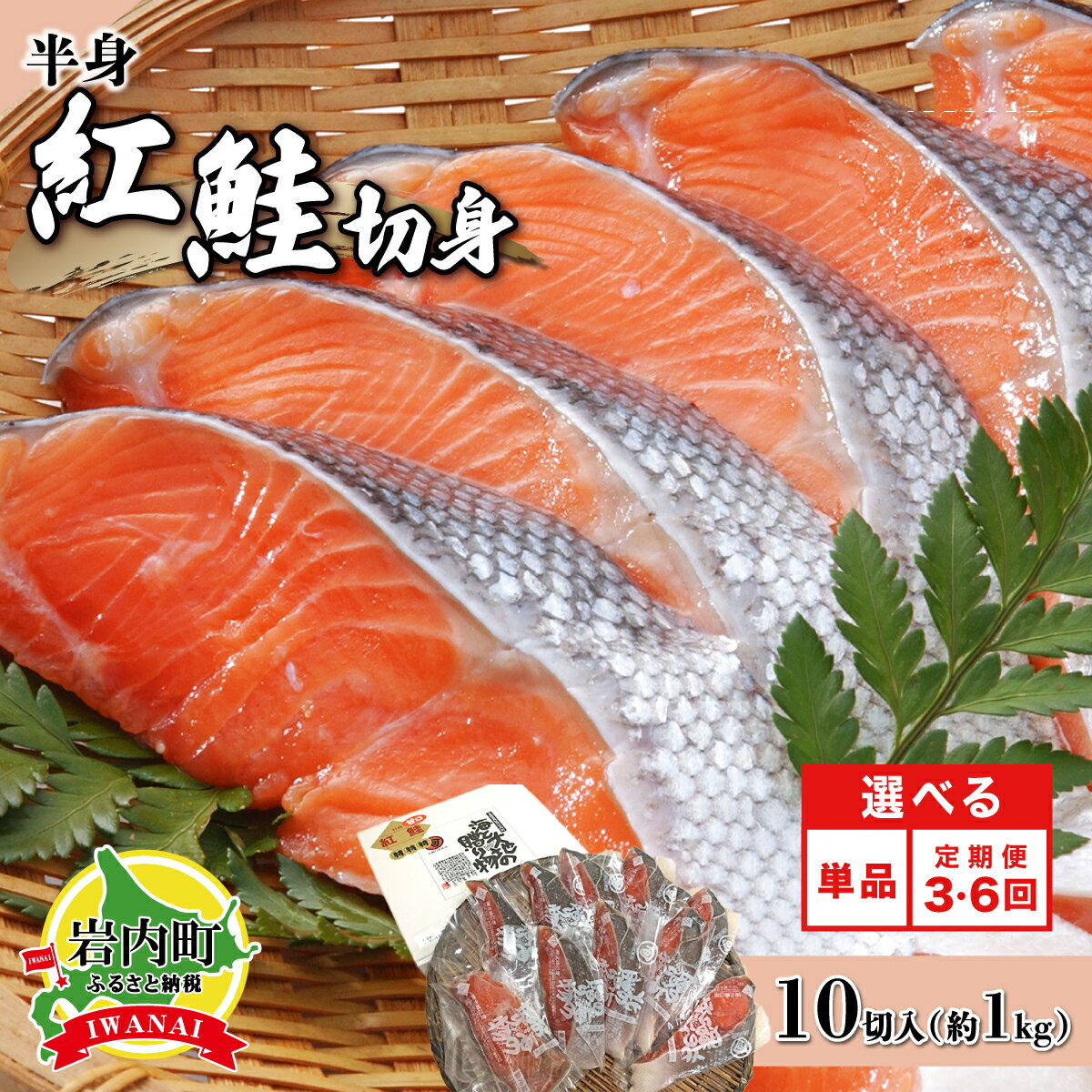 【ふるさと納税】一切れごとの真空保存！10切れ 紅鮭 切り身甘口(半身) 約1kg F21H-522 　 小分け 鮭 さけ サケ しゃけ シャケ 魚 海鮮 海産物 海の幸 お土産 お取り寄せ 紅鮭 切り身 特産品 冷凍 お取り寄せグルメ おすすめ 北海道 岩内町