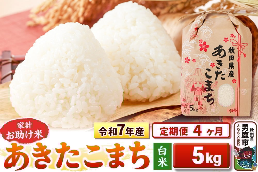 
                  《定期便4ヶ月》令和7年産 【白米】家計お助け米 あきたこまち 5kg [こまちライン あきたこまち ブランド米 お米 白米 精米 米どころ 秋田 秋田県産]
                