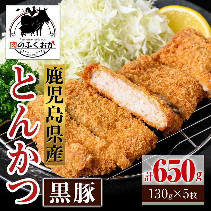 【ふるさと納税】鹿児島県産 黒豚とんかつ 衣付き (計650g・約130g×5枚) 鹿児島 国産 豚肉 黒豚 トンカツ 豚カツ お肉 揚げ物 加工品 時短 簡単 惣菜 おかず 冷凍【肉のふくおか】