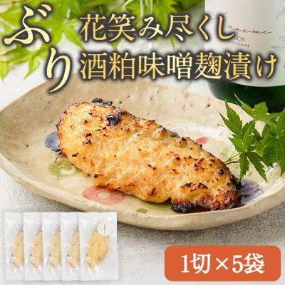 ふるさと納税 佐伯市 花笑み尽くし ぶり酒粕味噌麹漬け (1切×5袋)