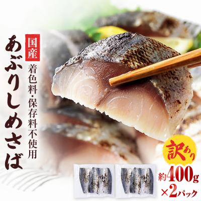 ふるさと納税 石巻市 【訳あり】国産あぶりしめさば4枚入　2パック しめ鯖 冷凍 無着色 サバ お刺身 お寿司 おかず