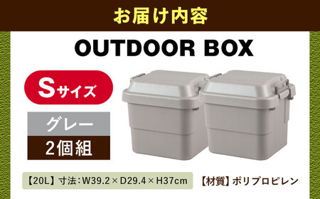 アウトドア　収納ケース　グレー　Sサイズ2個組　【1312055】