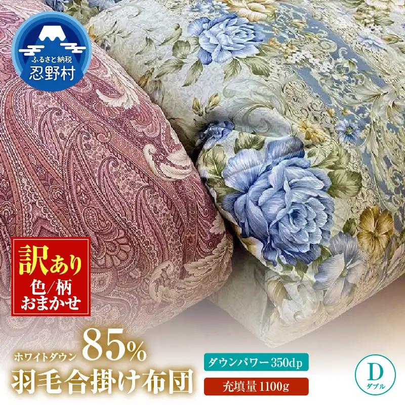 【数量限定・訳あり】羽毛合掛けふとん【ダブル】ホワイトダウン８５％使用【柄お任せ】